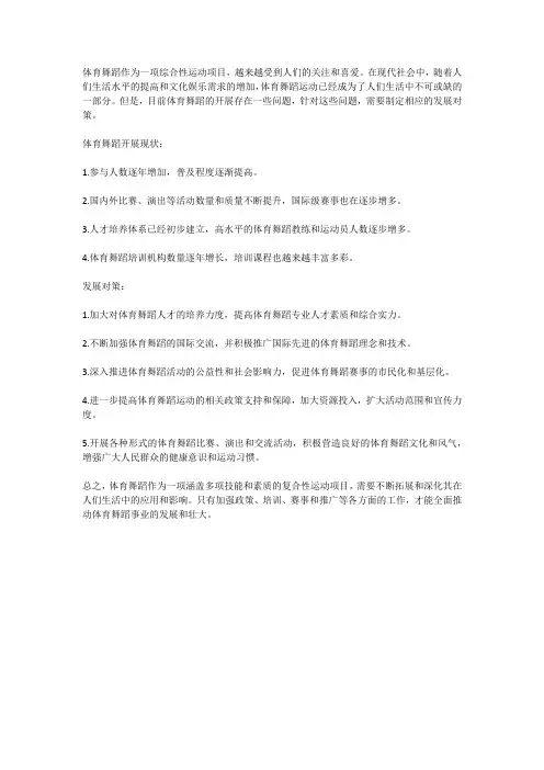 体育舞蹈开展现状及发展对策总结