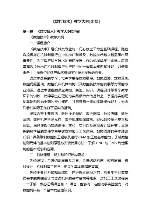 《数控技术》教学大纲[定稿]