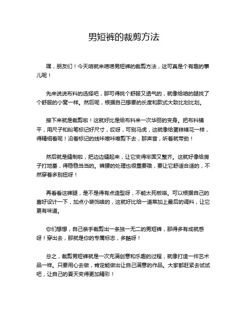 男短裤的裁剪方法