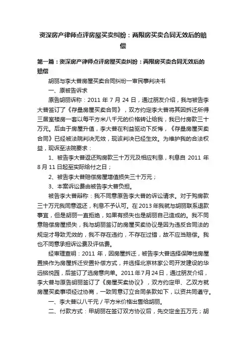 资深房产律师点评房屋买卖纠纷：两限房买卖合同无效后的赔偿