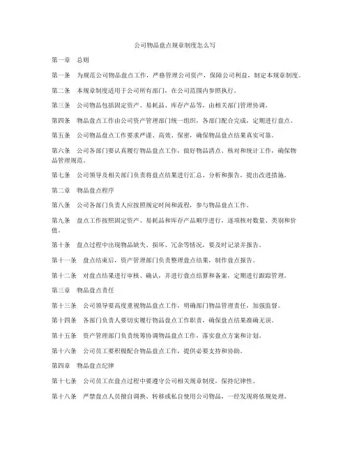 公司物品盘点规章制度怎么写