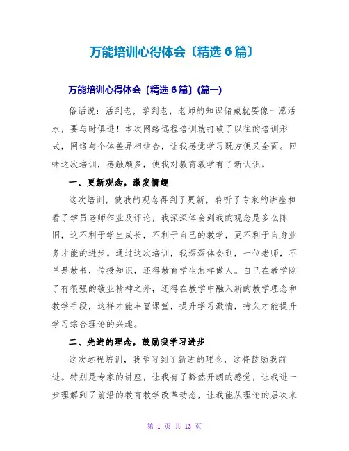 万能培训心得体会范文大全(精选6篇)