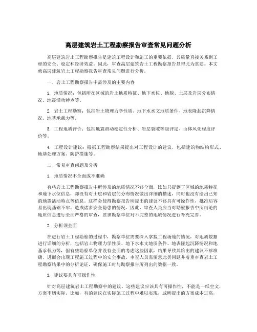 高层建筑岩土工程勘察报告审查常见问题分析