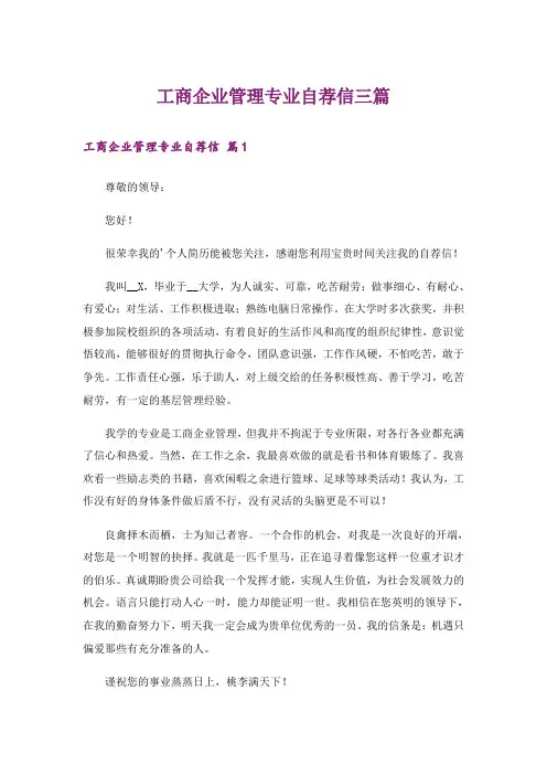 工商企业管理专业自荐信三篇