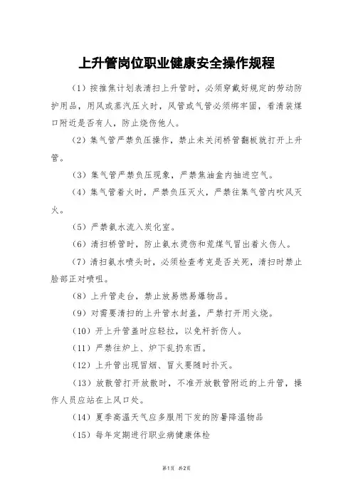 上升管岗位职业健康安全操作规程