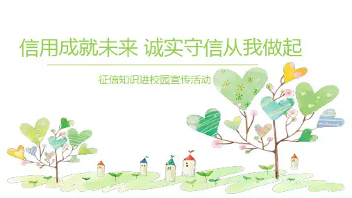 征信宣传进校园(金融知识进校园课件)