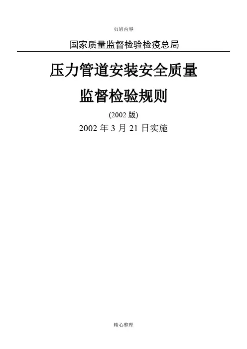 压力管道安装安全质量监督检验规则