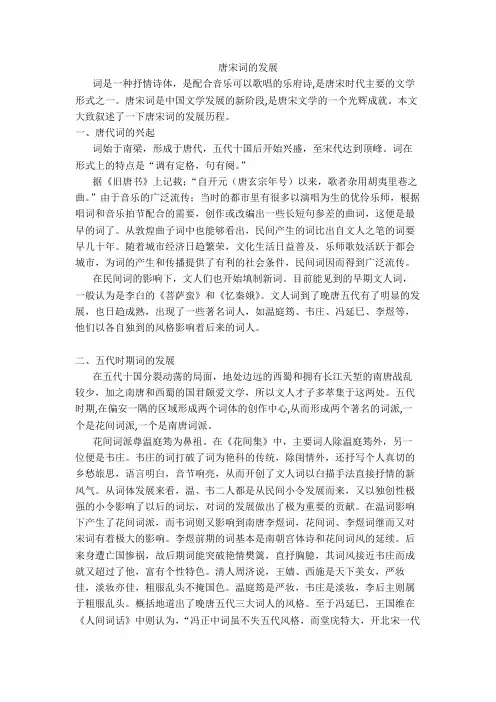 唐宋词的发展