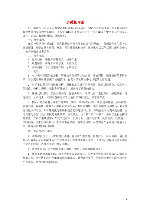 九年级语文下册《小说复习课》教学反思 新人教版