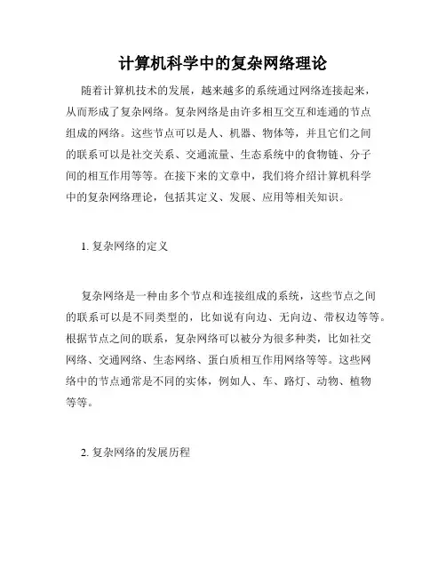 计算机科学中的复杂网络理论