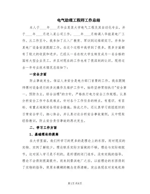 电气助理工程师工作总结(3篇)