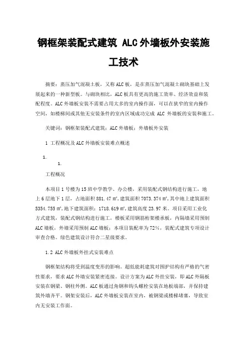 钢框架装配式建筑ALC外墙板外安装施工技术
