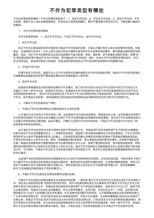 不作为犯罪类型有哪些