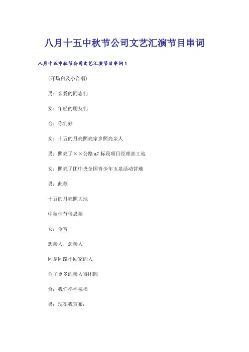 八月十五中秋节公司文艺汇演节目串词