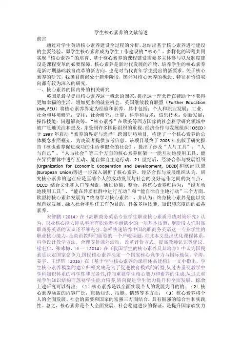 学生核心素养的文献综述
