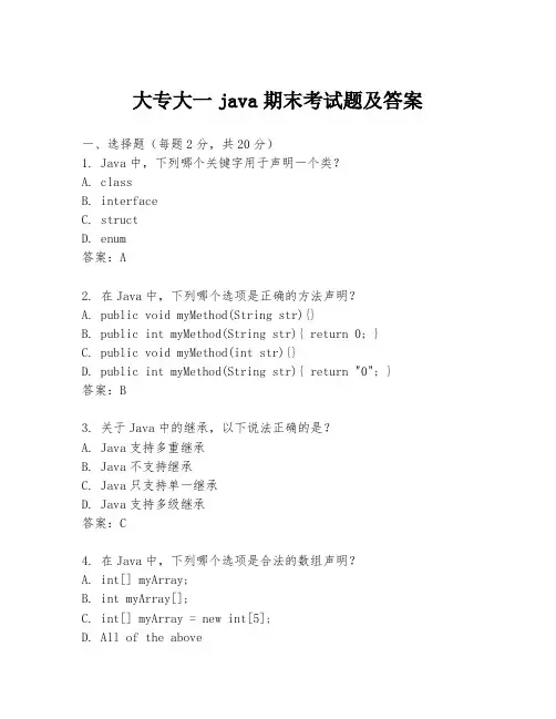 大专大一java期末考试题及答案