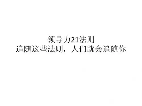 领导力21法则