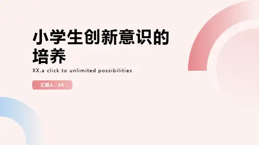 小学生如何培养好的创新意识