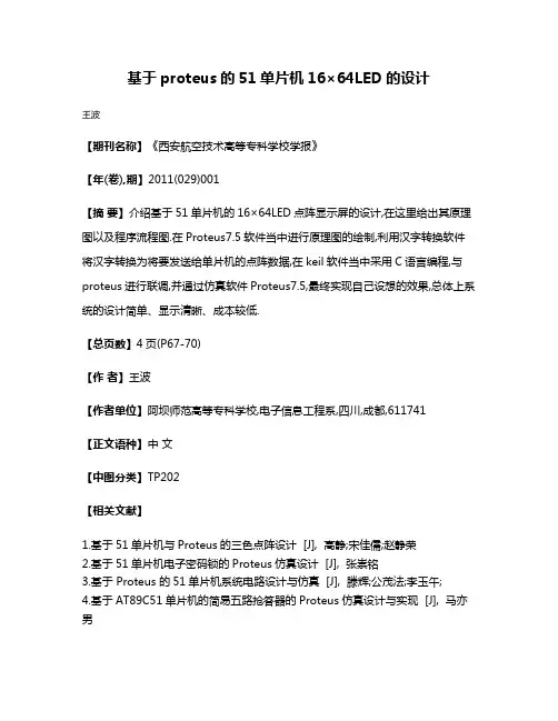 基于proteus的51单片机16×64LED的设计