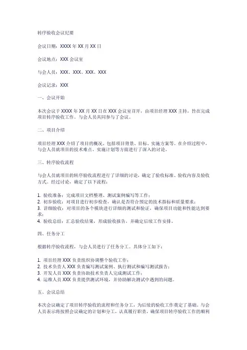转序验收会议纪要