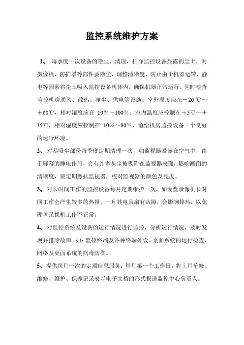 视频监控系统维护方案