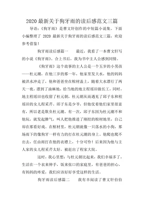 2020最新关于狗牙雨的读后感范文三篇