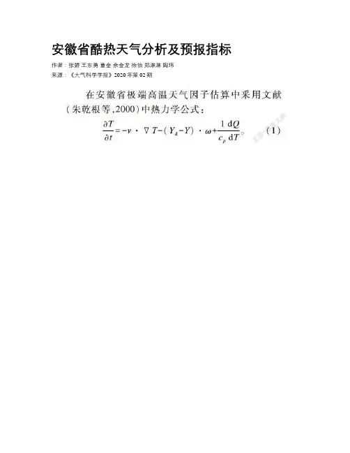 安徽省酷热天气分析及预报指标