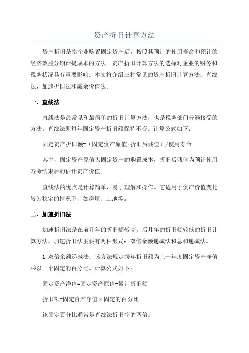 资产折旧计算方法
