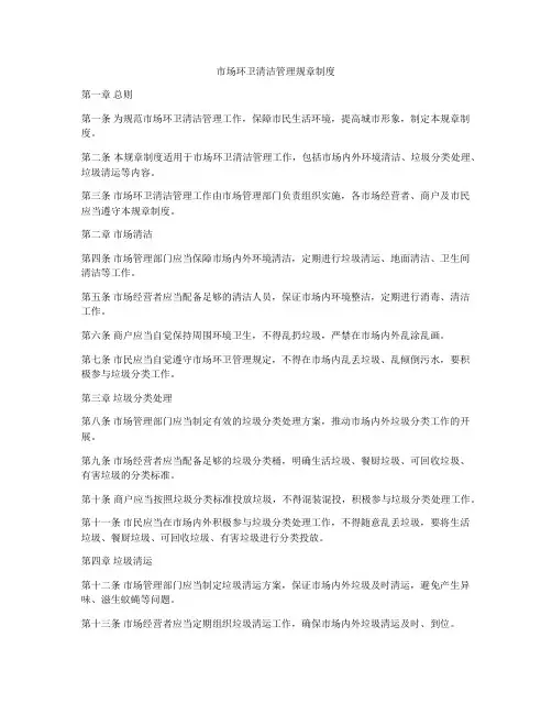 市场环卫清洁管理规章制度
