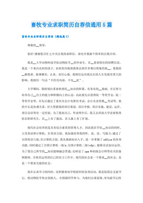 畜牧专业求职简历自荐信通用5篇