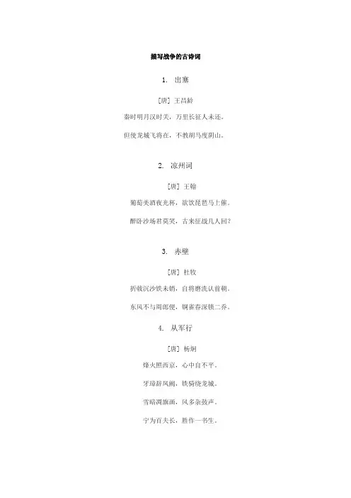 描写战争的古诗词