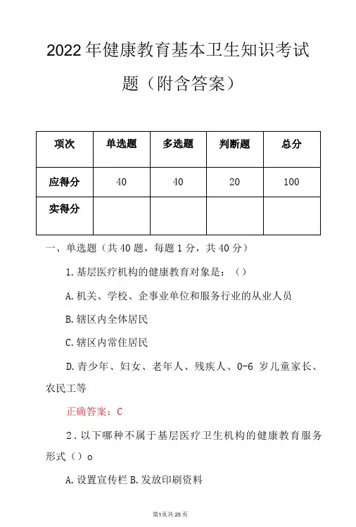 2022年健康教育基本卫生知识考试题(附含答案)