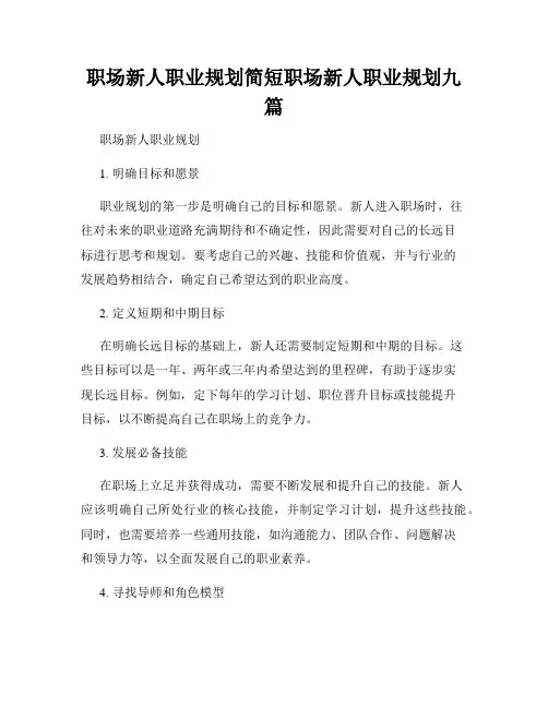 职场新人职业规划简短职场新人职业规划九篇