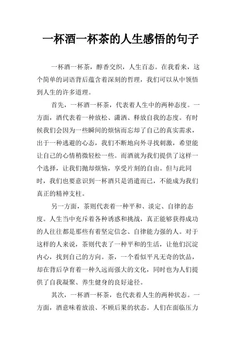 一杯酒一杯茶的人生感悟的句子