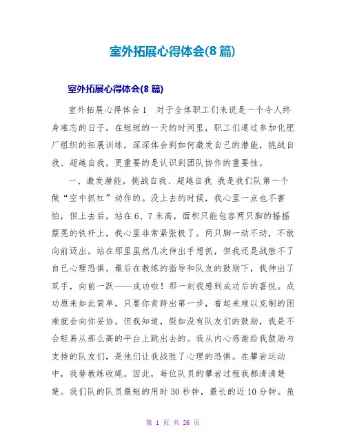 室外拓展心得体会(8篇)