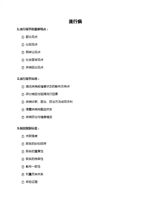 流行病问答题