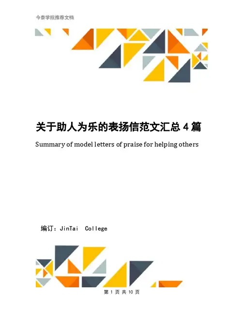 关于助人为乐的表扬信范文汇总4篇