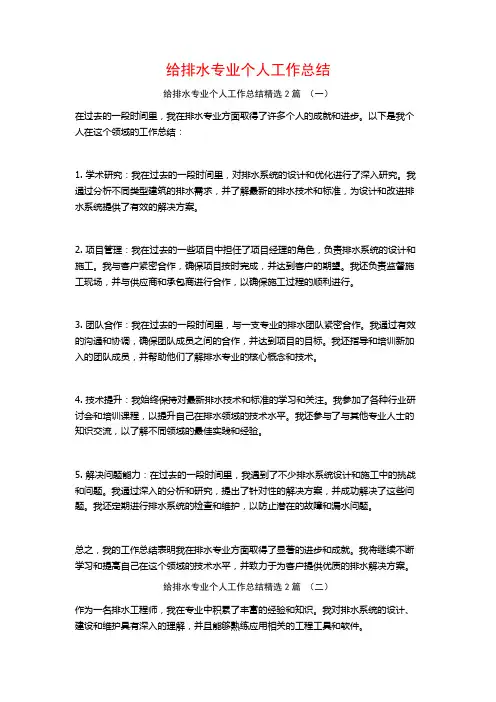 给排水专业个人工作总结2篇