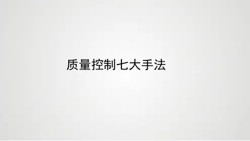 质量控制七大手法