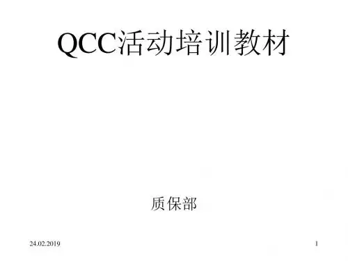 QCC活动培训教材(PPT 47张)