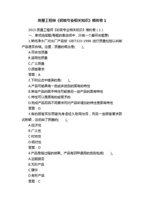 质量工程师《初级专业相关知识》模拟卷1