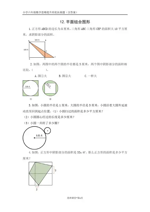 六年级数学拓展题之《12平面组合图形(含答案)》