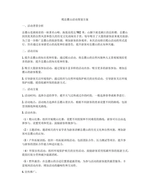 爬岳麓山活动策划方案