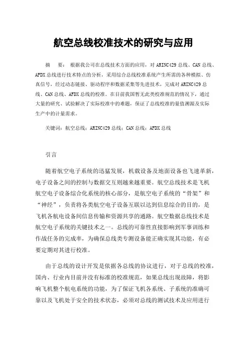 航空总线校准技术的研究与应用