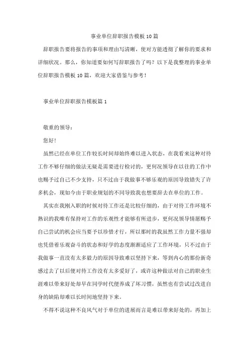 事业单位辞职报告模板10篇