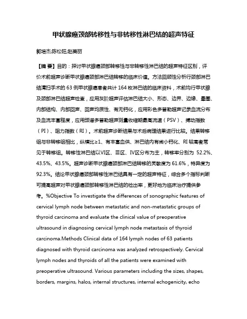 甲状腺癌颈部转移性与非转移性淋巴结的超声特征