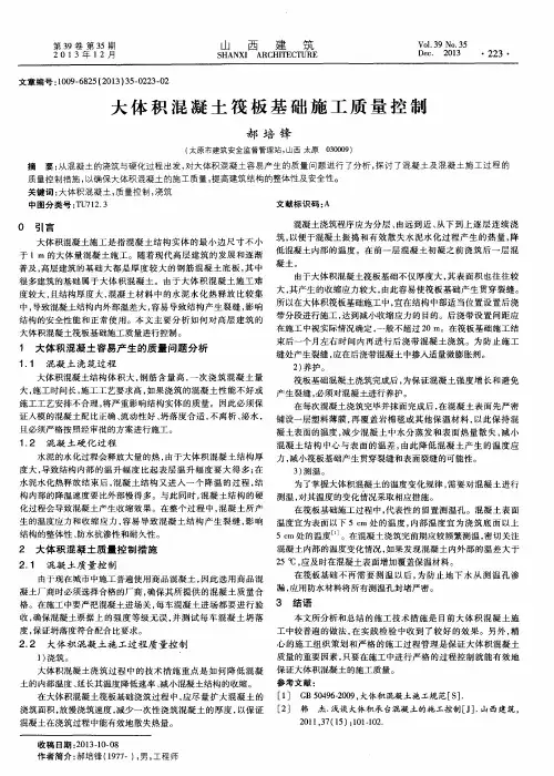 大体积混凝土筏板基础施工质量控制