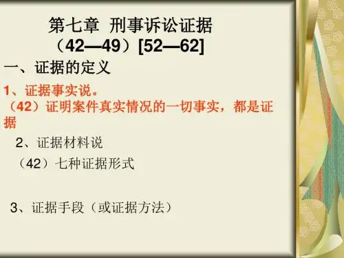 第七章刑事诉讼证据-PPT精选文档