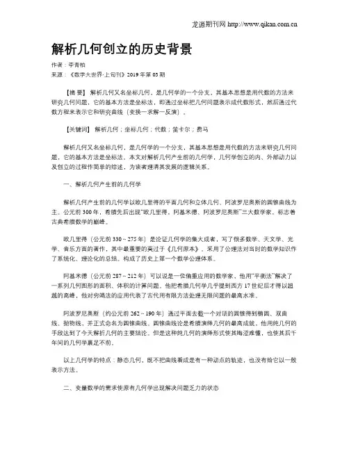 解析几何创立的历史背景