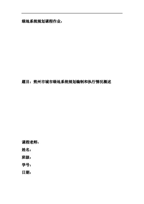 绿地系统规划课程作业-朔州市城市绿地系统规划编制和执行情况概述